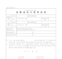 산재보험수령위임장 산재보험수령위임장